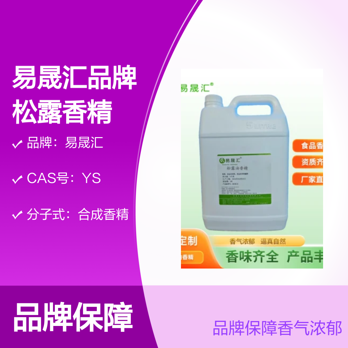 易晟汇食品级松露香精 水油两用 烘焙高效稳定