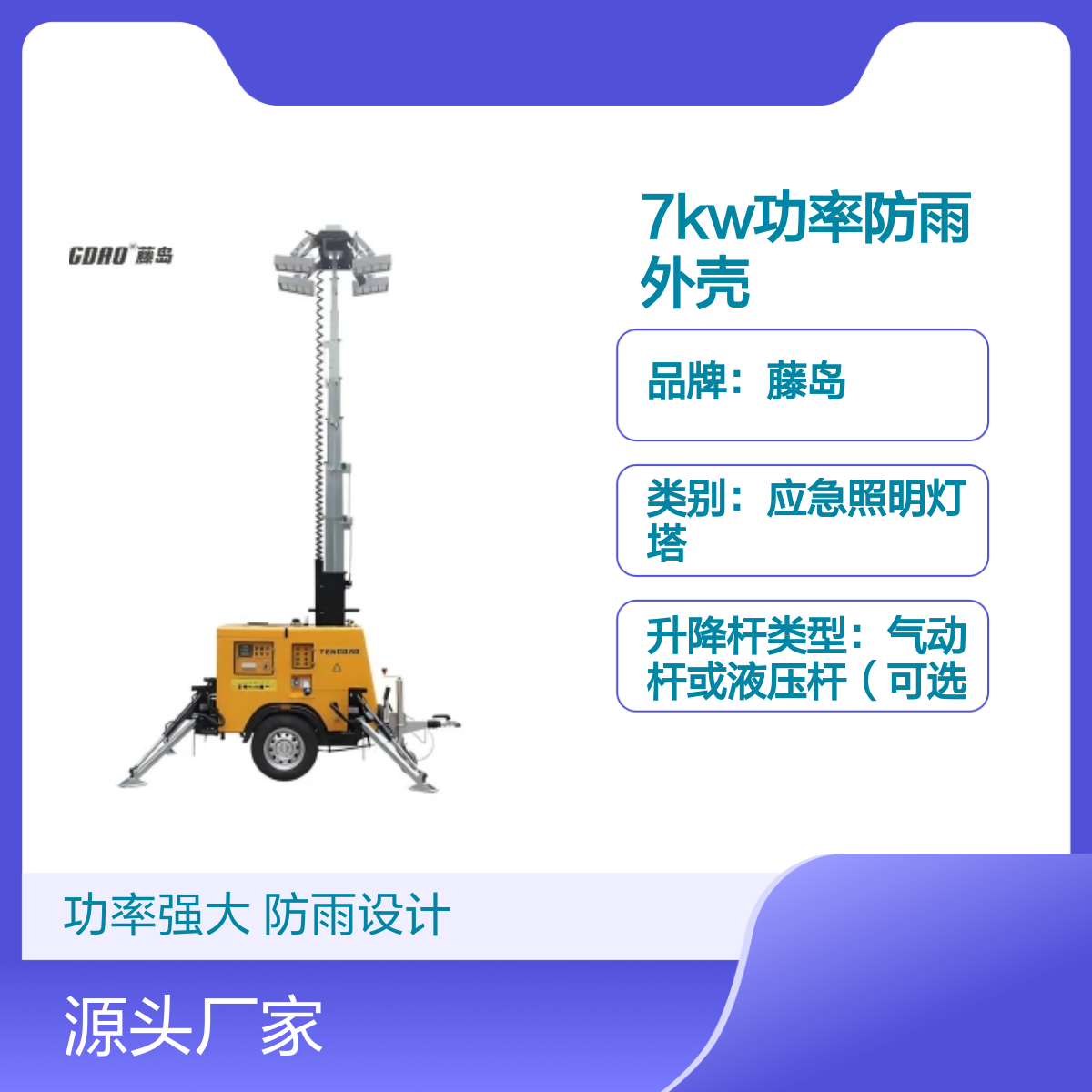 藤岛7KW移动照明灯塔车 防雨可牵引 功率强大 升降自如