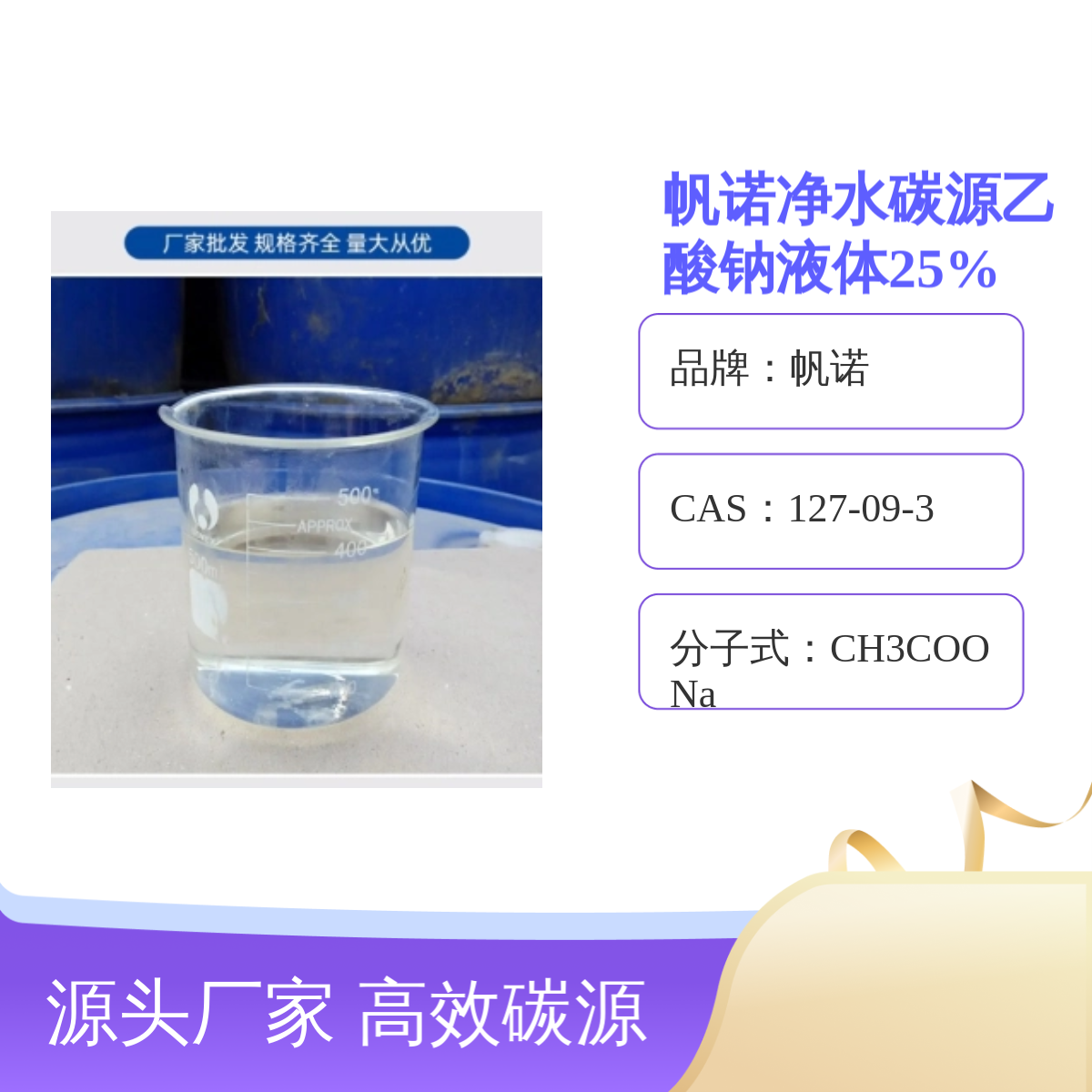 帆诺净水碳源乙酸钠液体25%高效碳源剂 品质保证 用途广泛