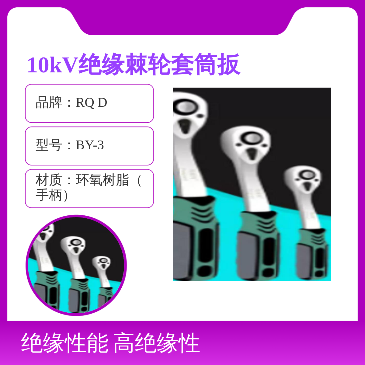 10kV绝缘棘轮套筒扳手 BY-3型号 环氧树脂手柄 17-30mm尺寸