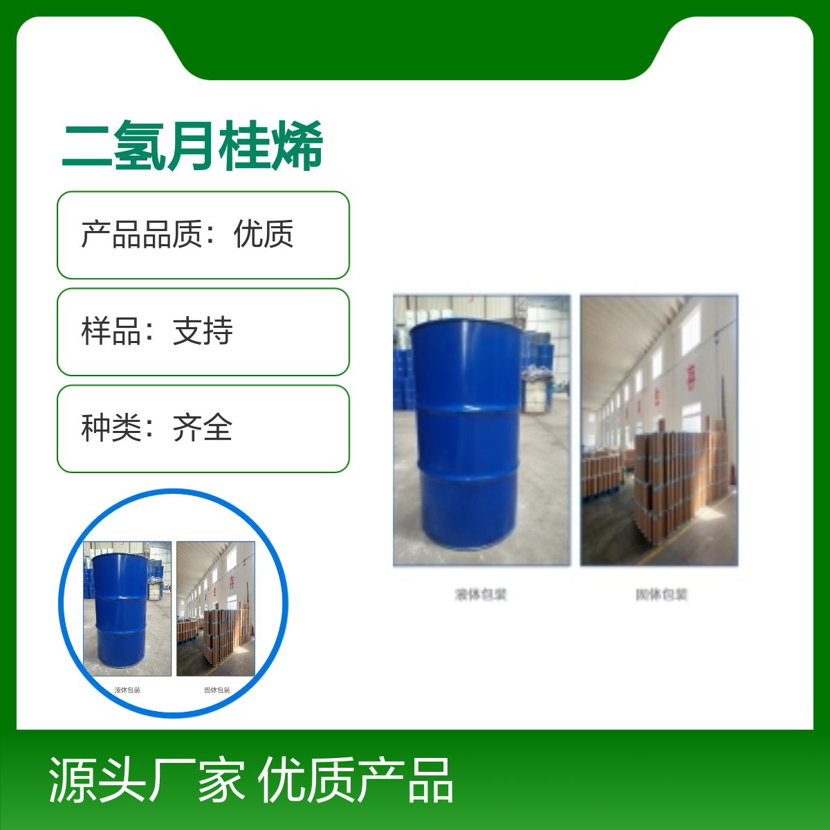 2436-90-0优质二氢月桂烯99%含量 种类齐全化工能源