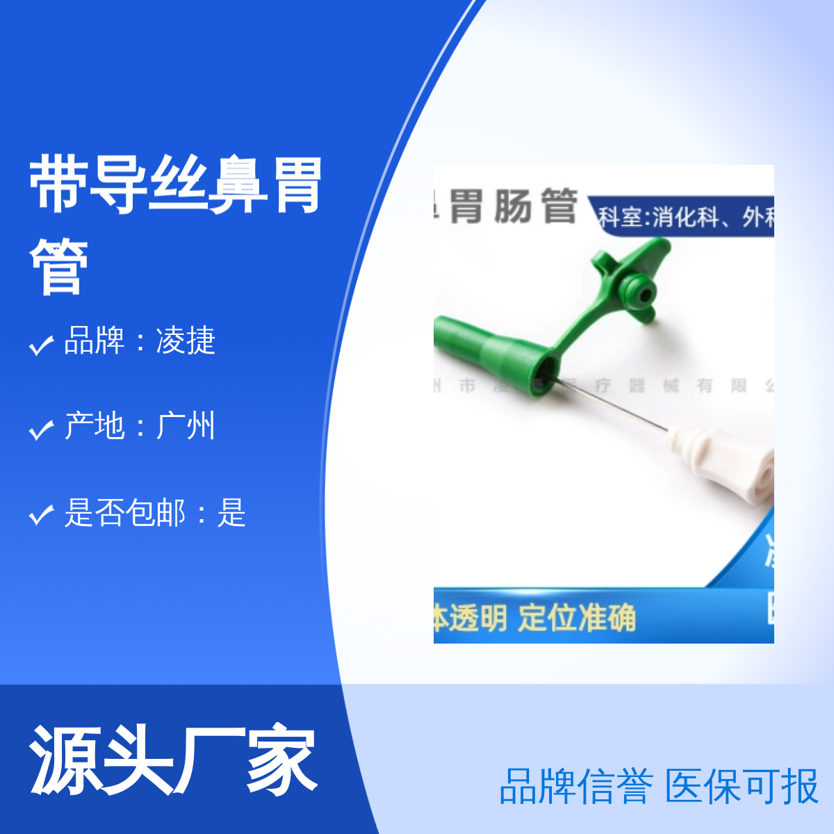 凌捷带导丝鼻胃管 医用聚氨酯材质 营养液输送胃肠减压