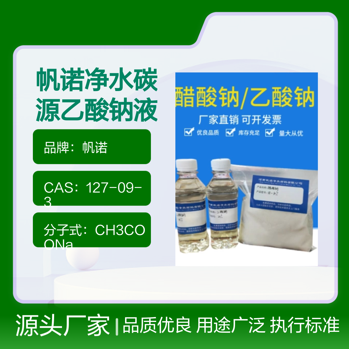 帆诺净水碳源乙酸钠液体 25%含量 调节剂品质优良