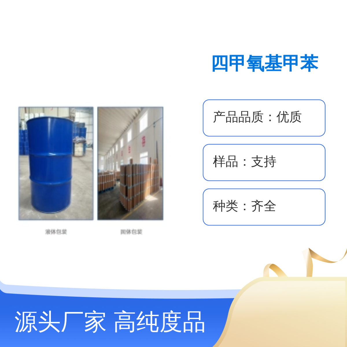 宝杨宝欣 四甲氧基甲苯 35896-58-3 合成材料中间体