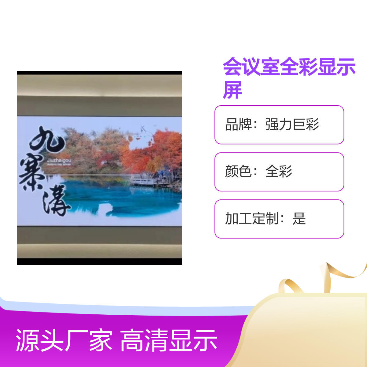 强力巨彩会议室全彩显示屏高清正方形 定制服务 广视角度