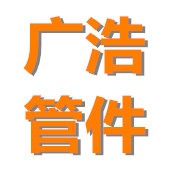 河北广浩管件有限公司 - 公司logo