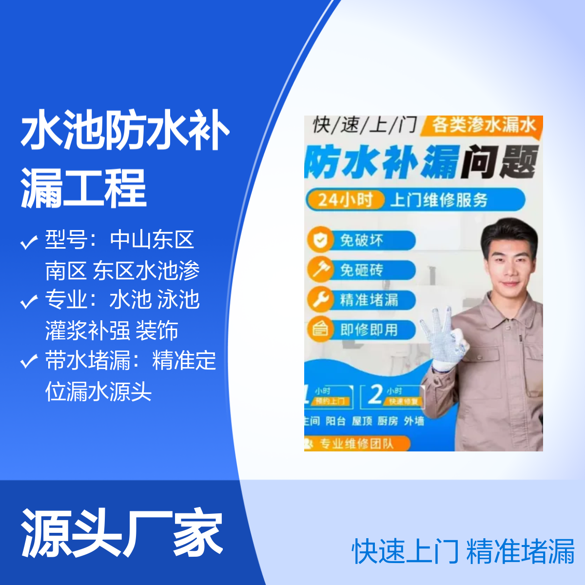 中山东区 南区水池渗水堵漏上门维修 专业团队 免破坏复 签合同保售后