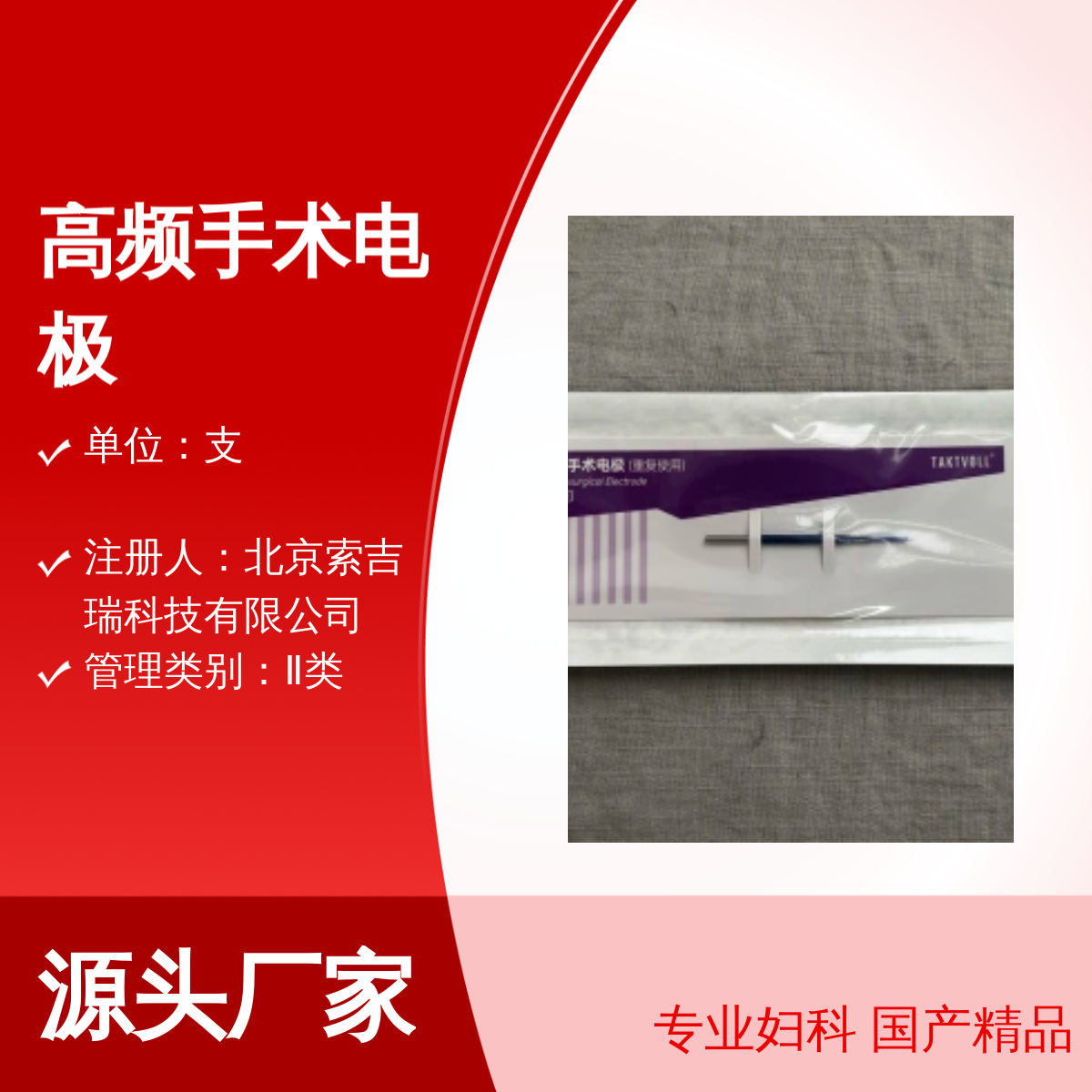 3mm短针形高频手术电极 妇科专用 索吉瑞Taktvoll