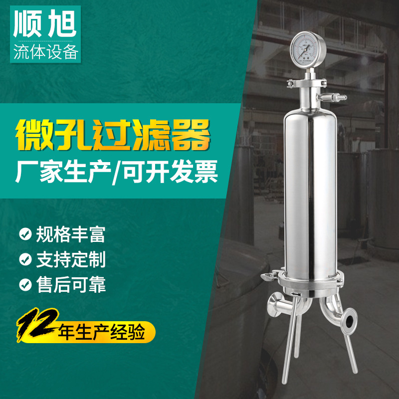 SX顺旭 304立体式 微孔过滤器 啤酒 .白酒.水处理设备