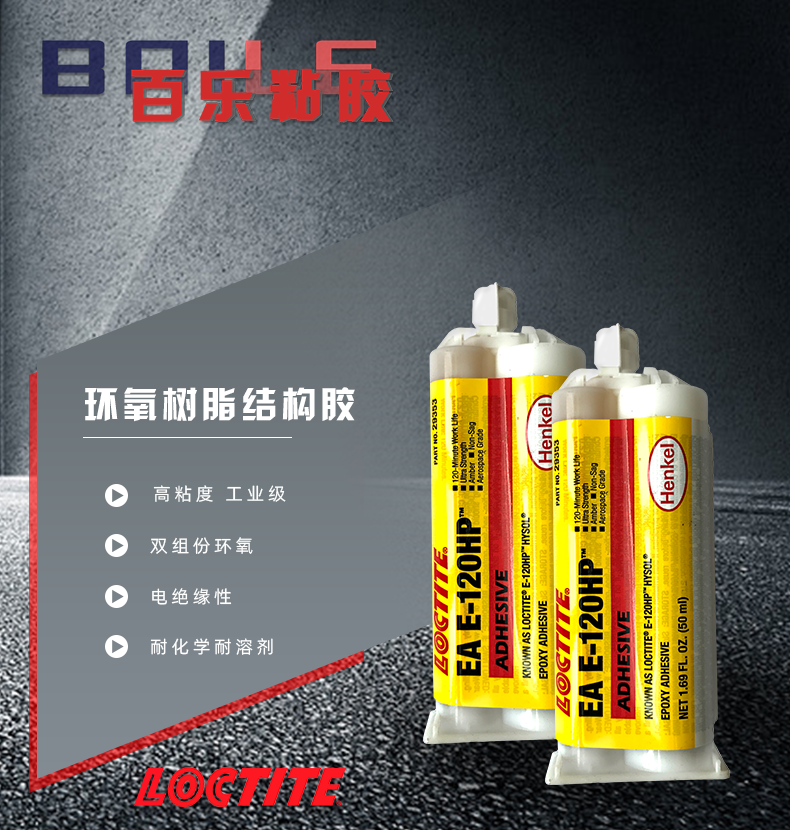 Original Loctite 120hp high-strength epoxy adhesive Jiaxing Henkel Loctite two-component adhesive