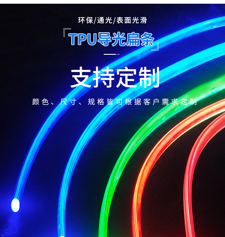 High transparency, full body luminescence, environmental protection, TPU light guide flat strip, PU flat fiber, customizable Ruiguan