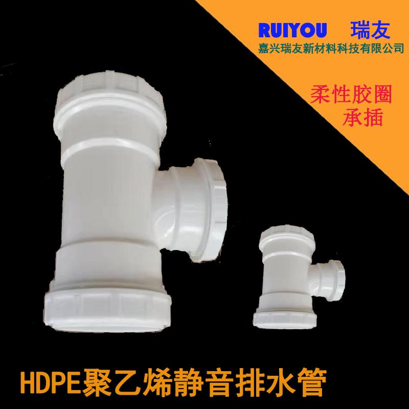 HDPE超静音排水管材螺口柔性承插式连接顺水三通瑞友多种规格可选