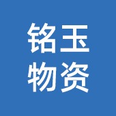 苏州铭玉物资回收有限公司 - 公司logo