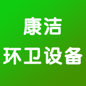 献县康洁环卫设备制造有限公司