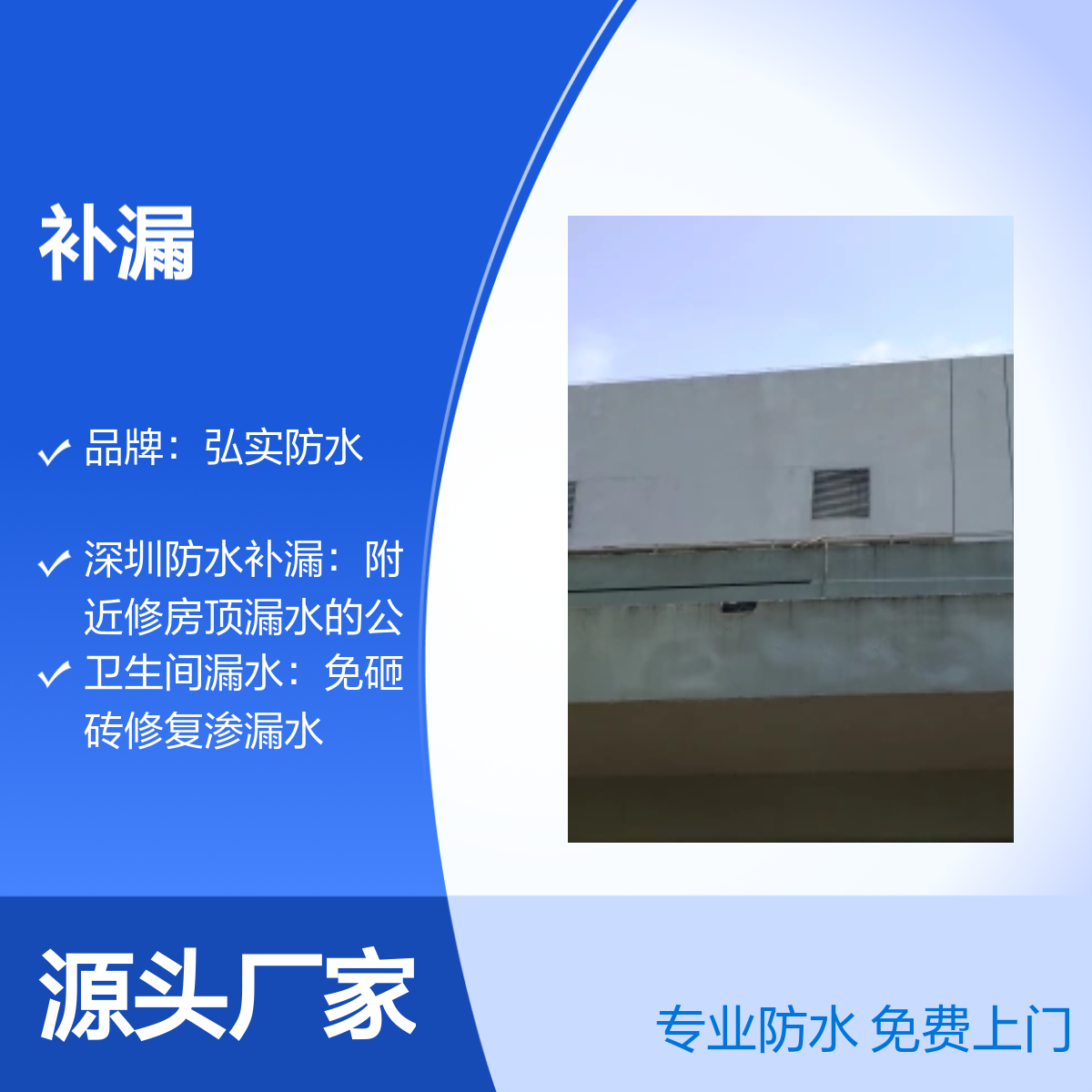 深圳弘实防水补漏服务 全市覆盖免费上门 快速响应 一站式解决
