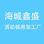 温州经济技术开发区海城鑫盛活动板房加工厂