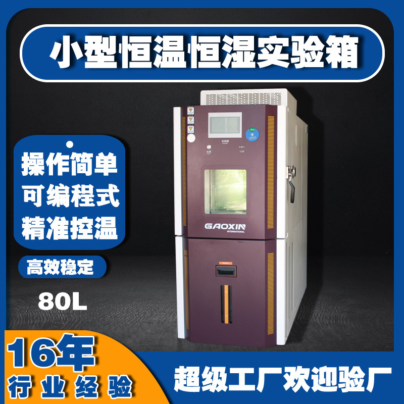 80L小型恒温恒湿实验箱 高鑫品牌 可编程控温 进口压缩机