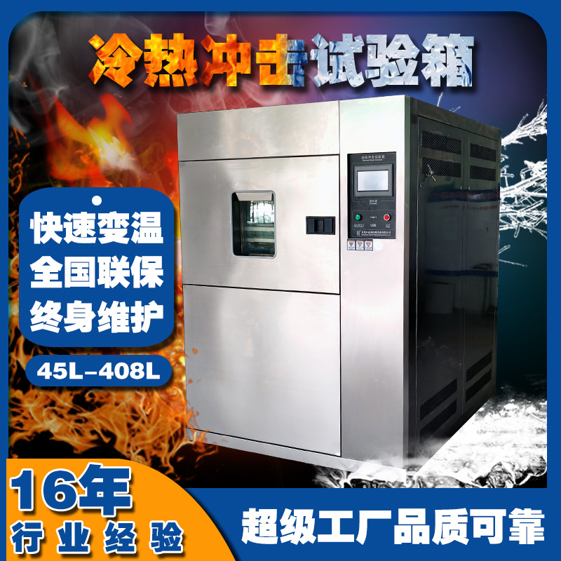 高鑫三箱冷热冲击试验机 高低温冷 热冲击试验箱 快速温变试 验 箱