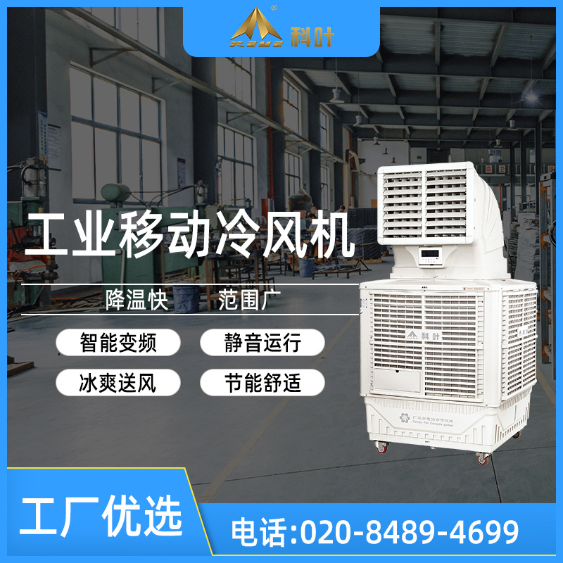 科叶大型工业水冷环保空调工厂车间降温用移动式加水冷风扇冷风机