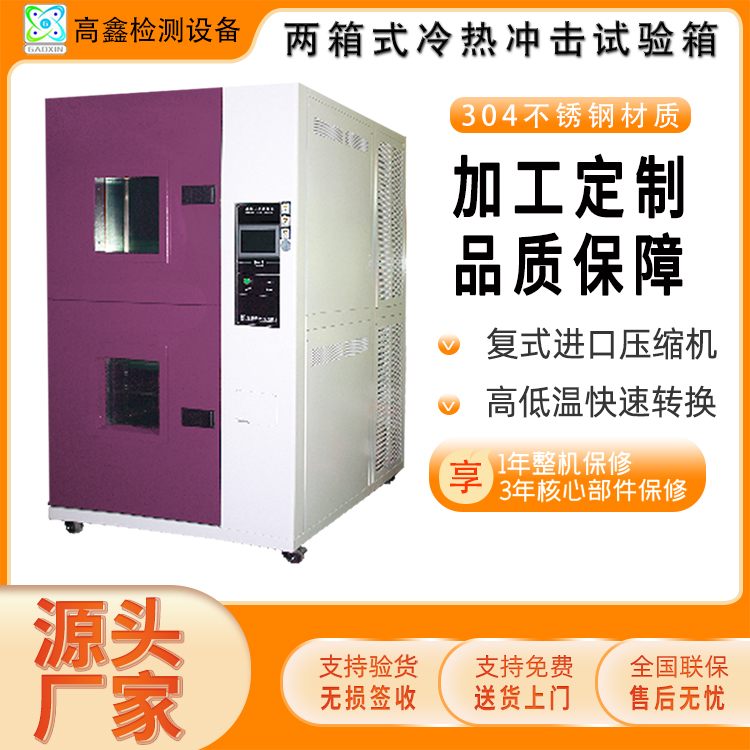 高鑫 两箱式冷热冲击试验箱 可编程高低温快速转换试验机 可定制