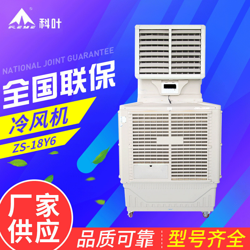 科叶环保空调 大棚厂房降温水冷机 15000风量蒸发式冷风机