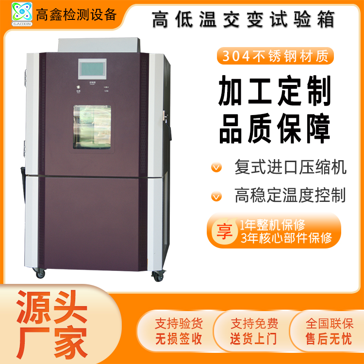 高鑫 高低温湿热交变试验箱 定制触摸屏控制高温低温循环试验机器