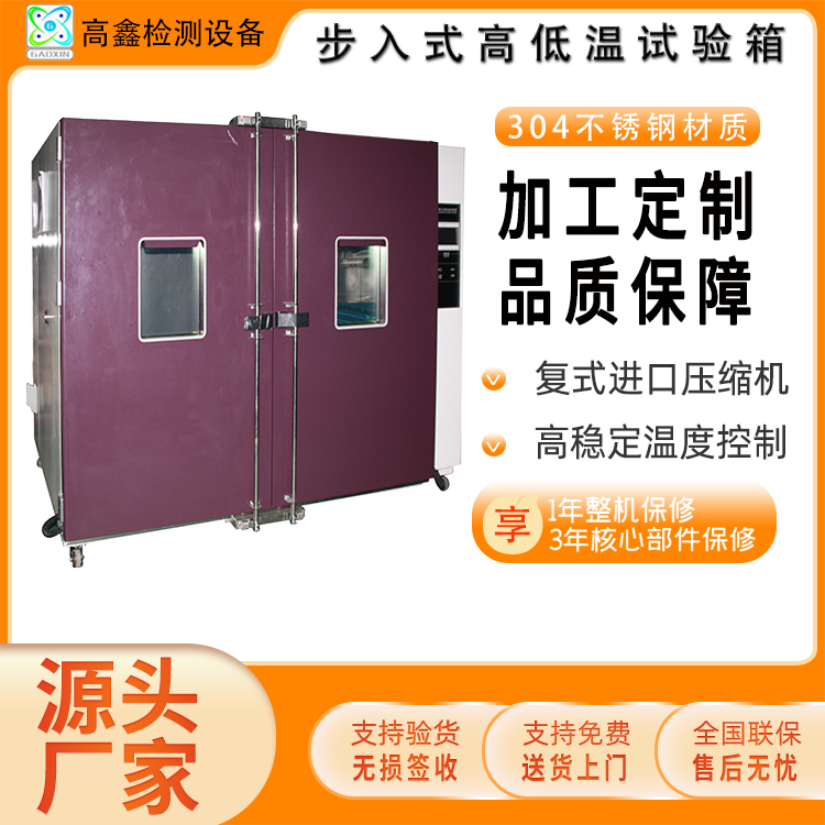 高鑫 步入式高低温试验箱 触摸屏高稳定温度控制试验机 可定制