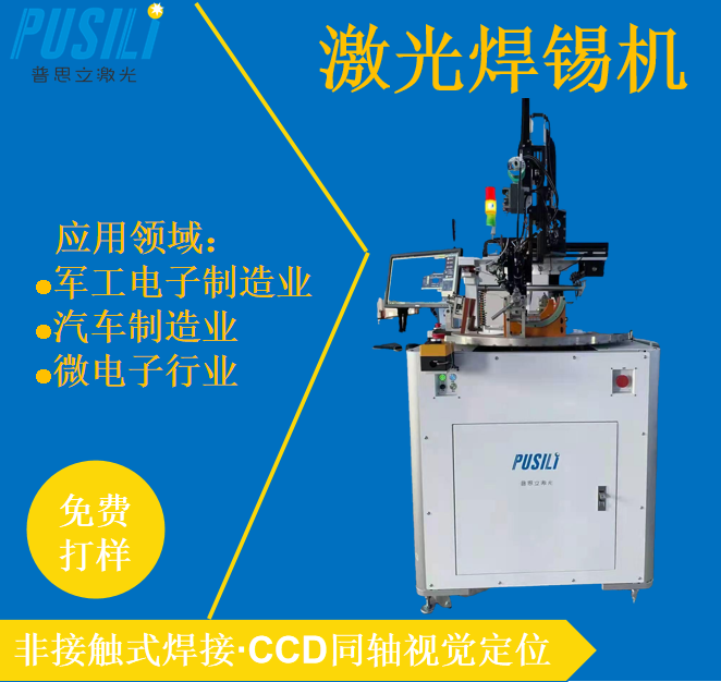 在线式焊锡机 非标定制激光焊接机 PCB接插件激光焊接