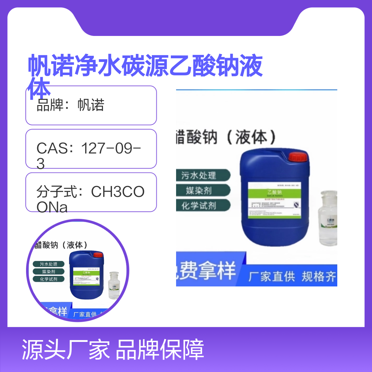 帆诺净水碳源乙酸钠液体 高效碳源食品用香料 执行标准