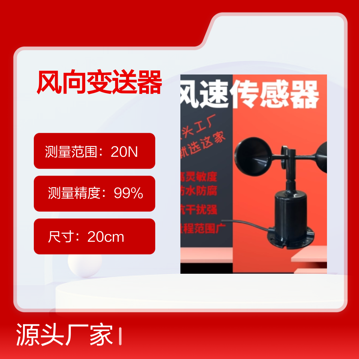 聚诚485风速传感器 高精度风向变送器 抗干扰强 防腐防锈