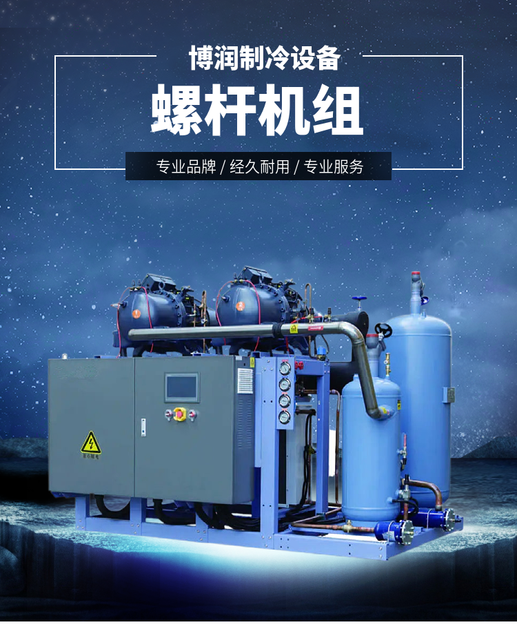 Borun Refrigeration adopts a semi enclosed low-temperature screw compressor unit HSN6461-50 in parallel with a water-cooled storage unit