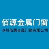 沧州佰源金属门窗有限公司
