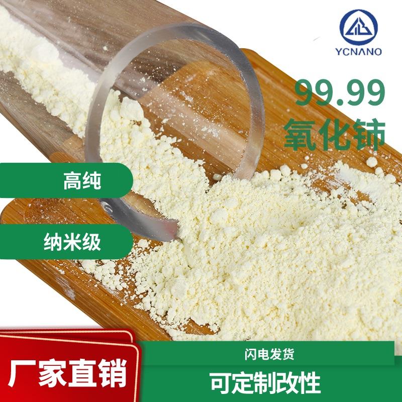 高纯纳米氧化铈 盈承供应包覆处理亲油亲水纳米级二氧化铈粉末