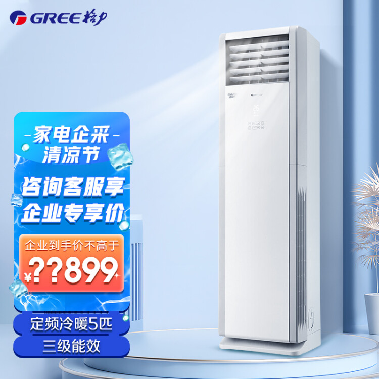 格力（GREE）清凉湾空调柜机5匹三级能效380V定频冷暖R