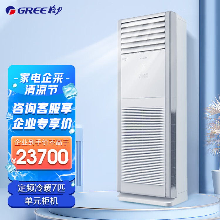 格力空调大冷量7匹冷暖定频柜机380VRF16WQ/Na