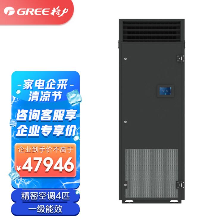 格力（GREE）JKF系列中小型精密空调4匹机房实验室机房空