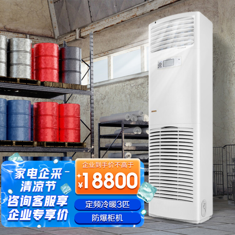 格力特种空调3匹冷暖(三相电）防爆柜机KFR-72LW/
