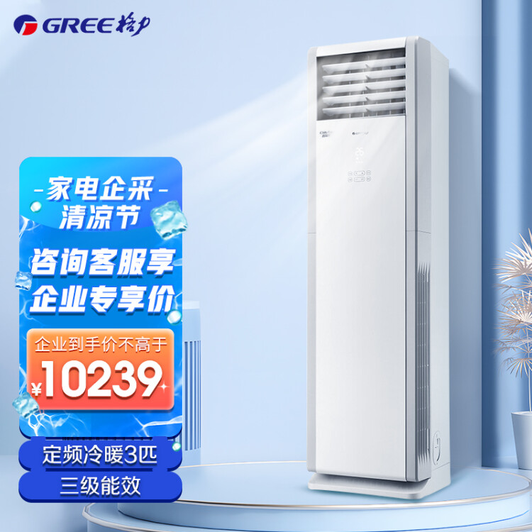格力（GREE）清凉湾空调柜机3匹三级能效380V定频冷暖R