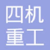 南京四机重工有限公司