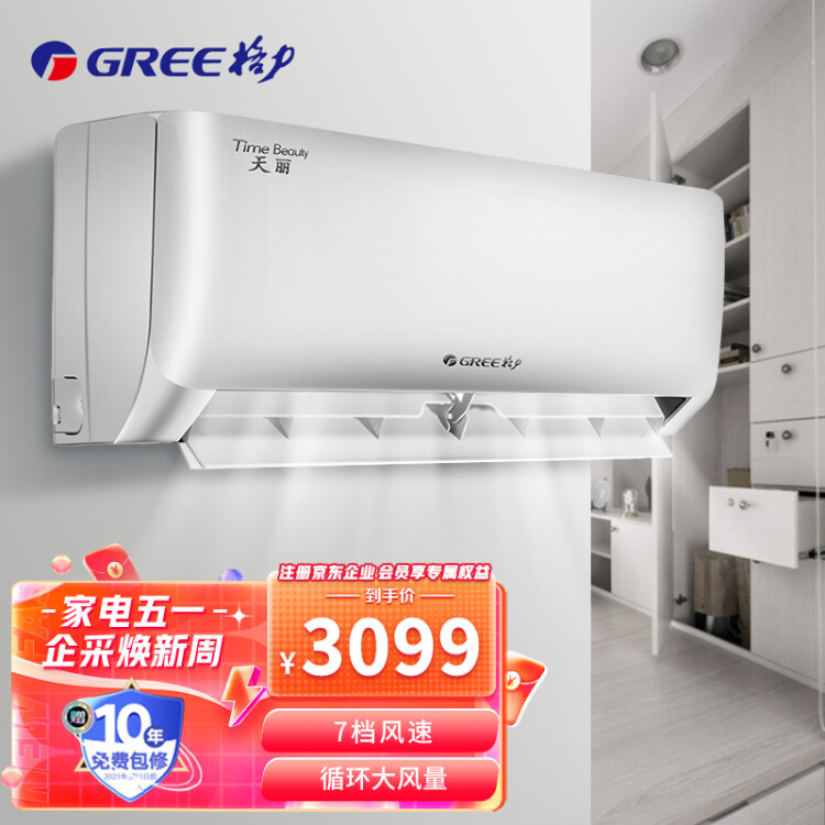 格力（GREE）空调挂机天丽1.5匹新一级节能变频壁挂式家用