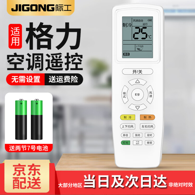 【当日次日达】际工适用格力空调遥控器通用款全部品悦风小金豆挂