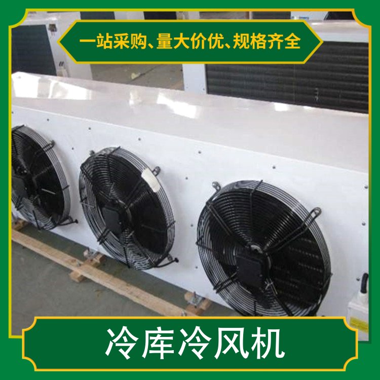 冷库冷风机样本 冷库内风机 蒸发器换热器保鲜冷藏冷冻