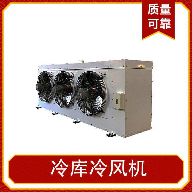 冷库冷风机样本 冷库内风机 蒸发器换热器保鲜冷藏冷冻