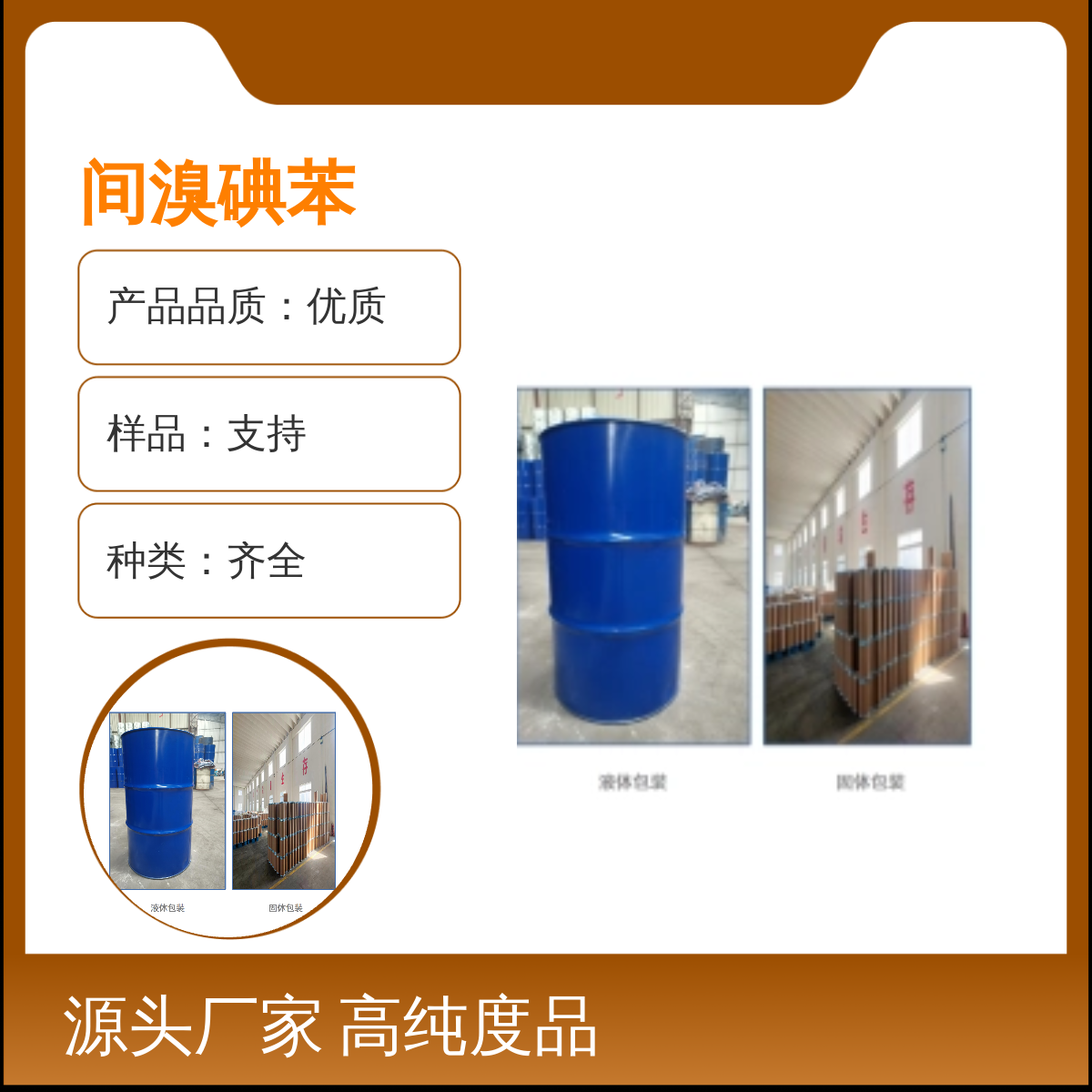 591-18-4间溴碘苯 高纯度化学品 专业团队 优质售后