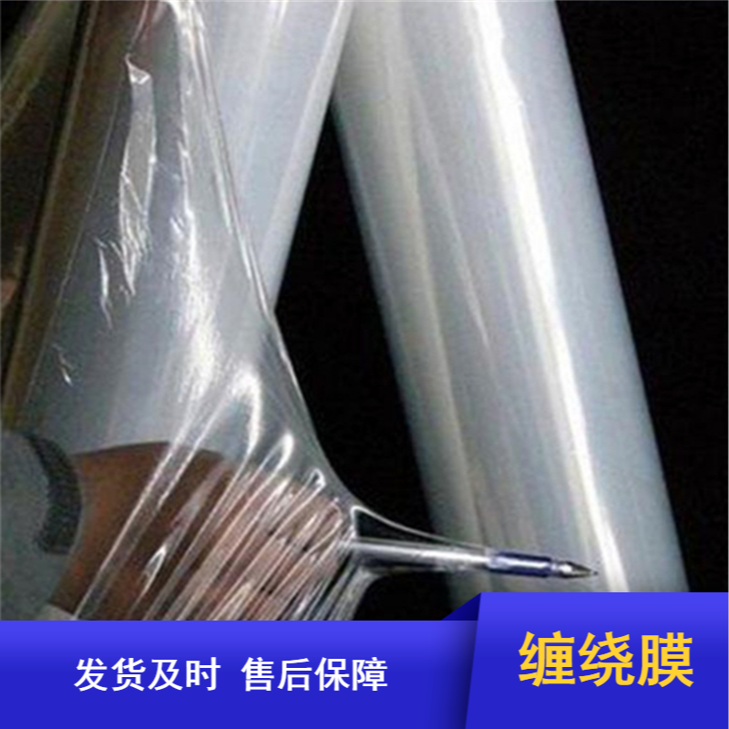 高透明度PE拉伸缠绕膜 机械包装保护膜支持定制