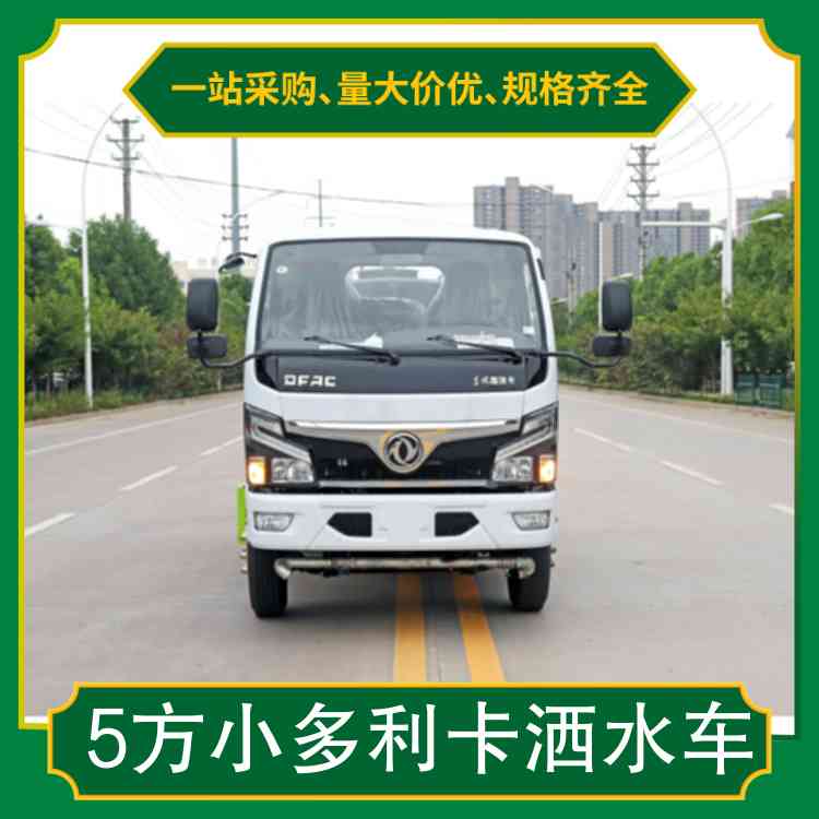 5方小多利卡洒水车 轴距3308 整备质量2900kg 水泵流量40