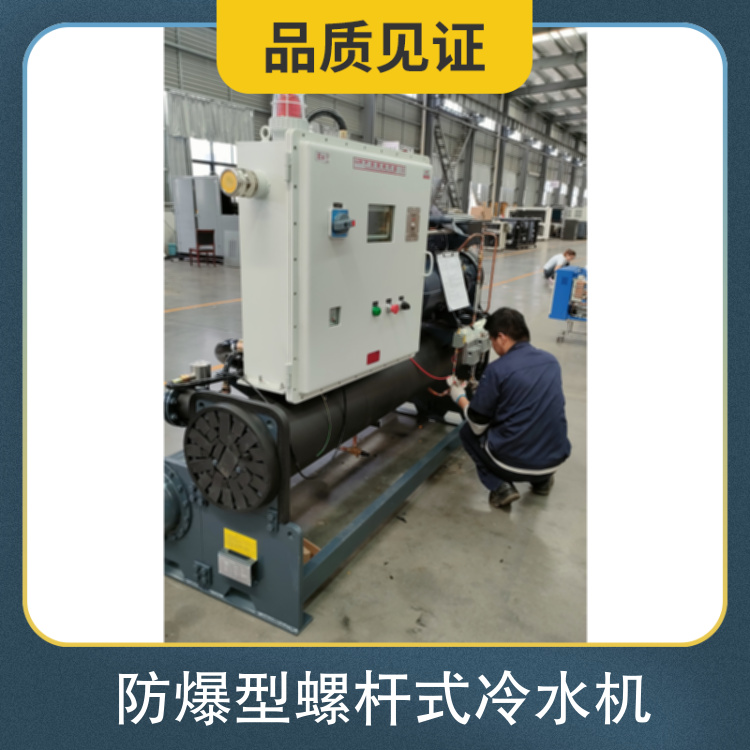 BT4防爆型水冷螺杆式冷水机 防爆风冷式冷水机组 制冷量20KW-600KW