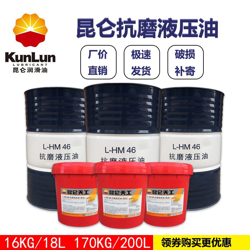 昆仑抗磨液压油 L-HM?32、46、HM68/100/150普通通用工业液压油