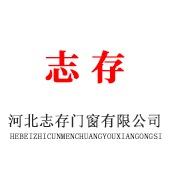 河北志存门窗有限公司