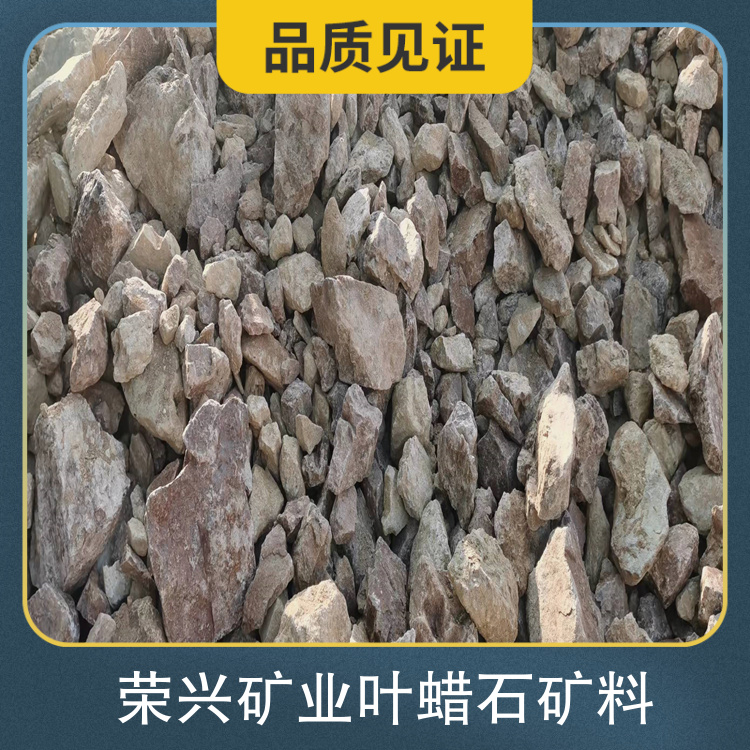 荣兴矿业叶蜡石矿料 CAS通过 二氧化硅含量65 含水率0.1